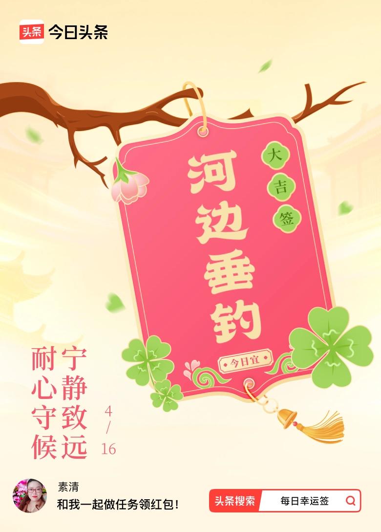 ，六点二十分准时打卡！今天又抽到了超合心意的大吉签✨[赞][赞][赞]
签文「耐