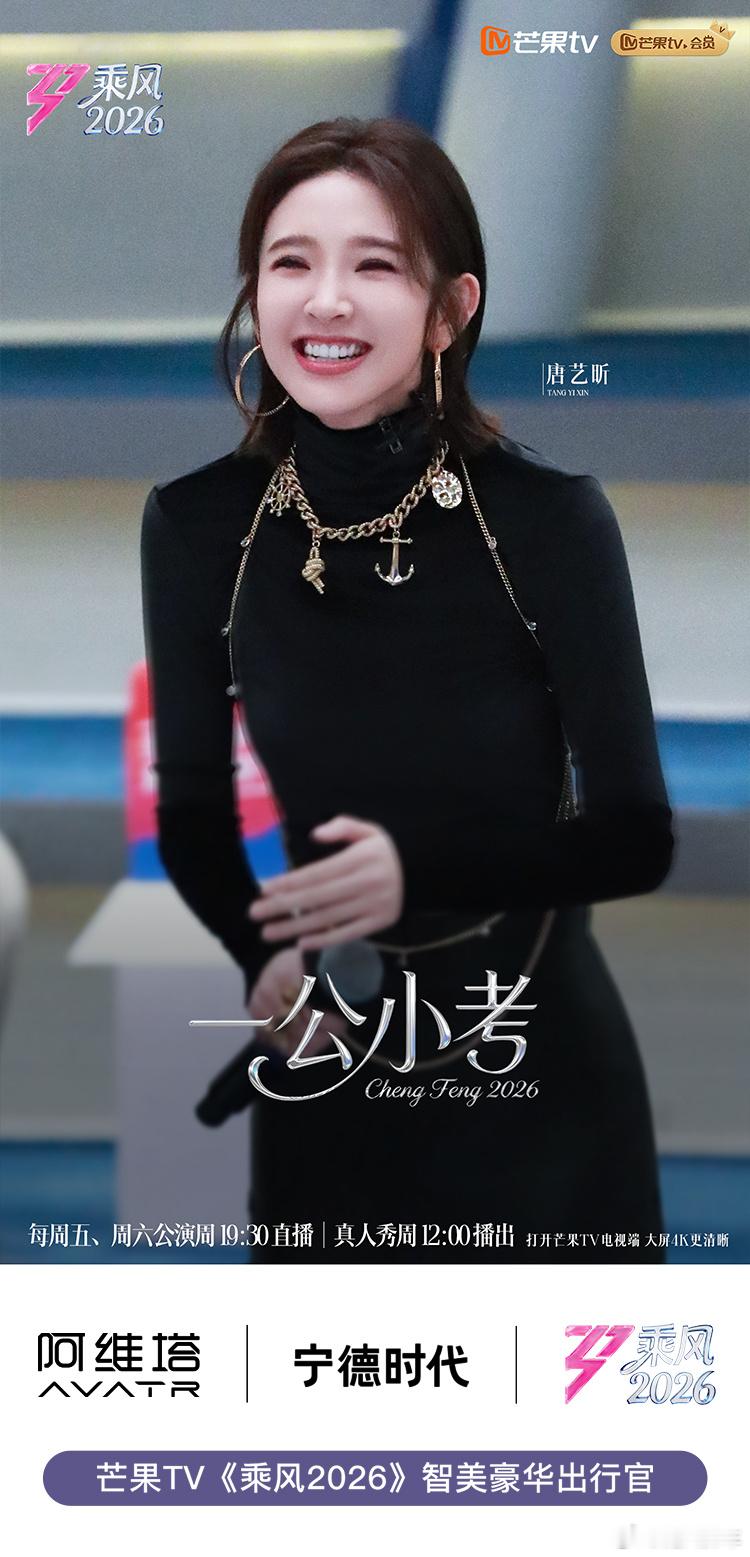 乘风2026 智美豪华出行官全程护航，姐姐闪耀逐梦新豪华阿维塔 携手9大头部综艺