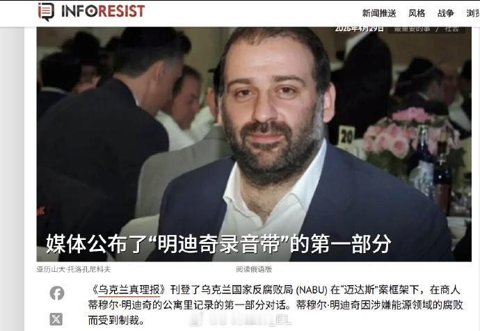 乌克兰《真理报》近期曝光了多段有关明迪奇腐败案的录音，其中包括2025年明迪奇与