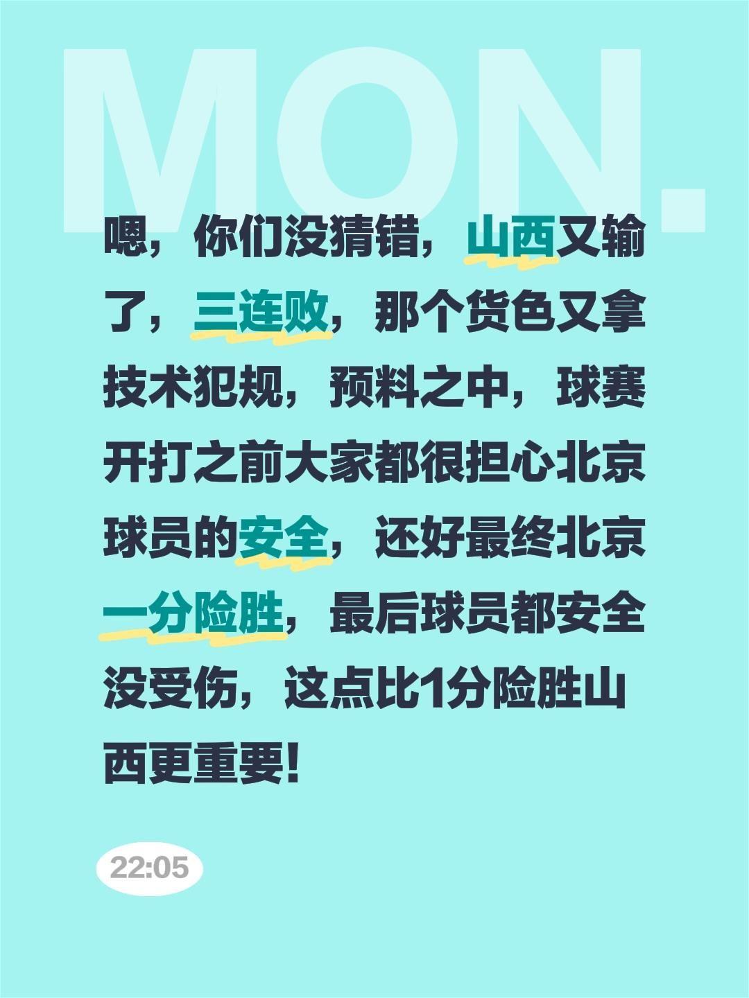 嗯，你们没猜错，山西又输了，三连败，那个货色又拿技术犯规，预料之中，球赛开打之前
