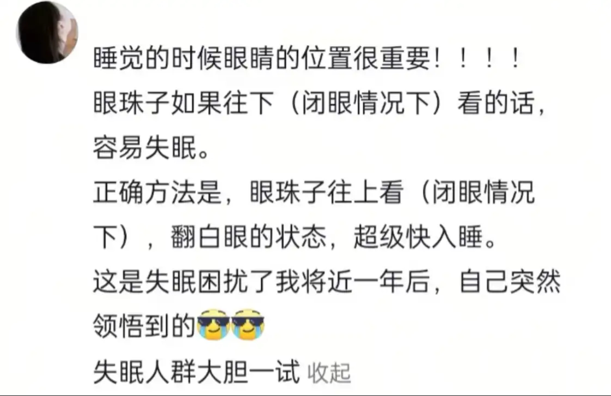 睡觉的时候眼睛的位置很重要！ ​​​