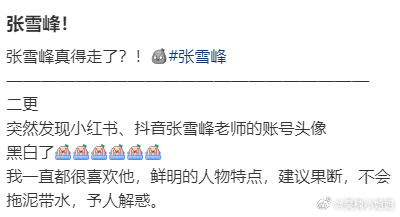 张雪峰账号头像变成黑白看来是真的了，社交媒体头像都变黑白了雪峰老师，在我心里真对