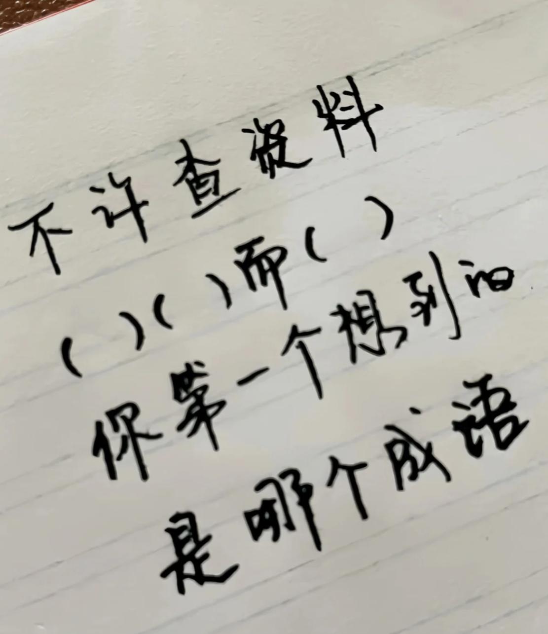 不许上网查，请问当你看到（）（）而（）时，你第一个想到的成语是哪个？