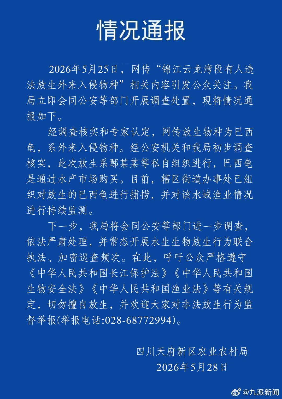 【#官方通报有人锦江放生巴西龟#】四川天府新区农业农村局5月28日通报：2026