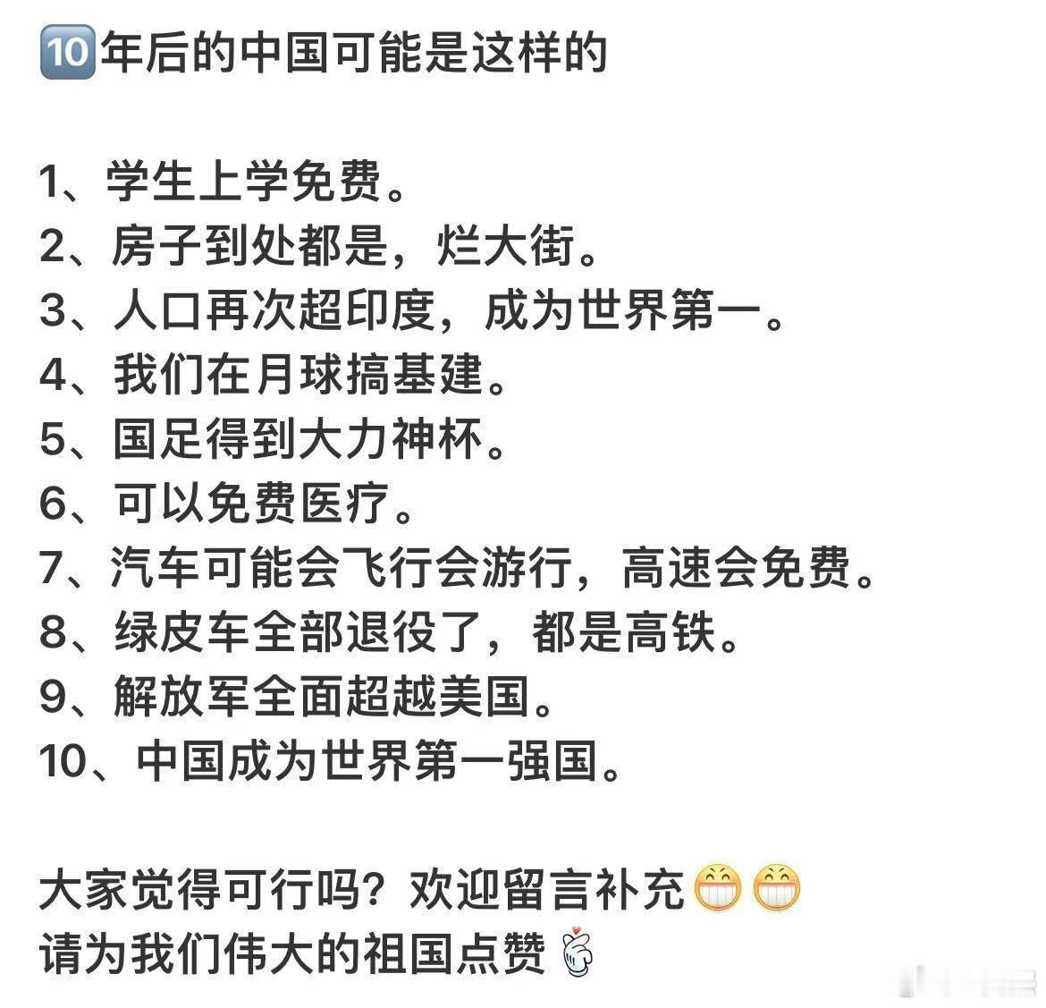 网友预测十年后中国可能的样子↓↓↓你觉得这十条能实现几个？ 