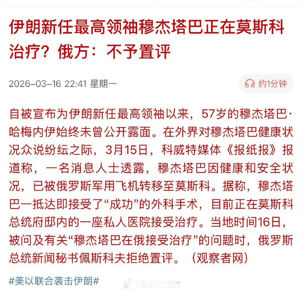 伊朗新任最高领袖穆杰塔巴正在莫斯科治疗？俄方：不予置评