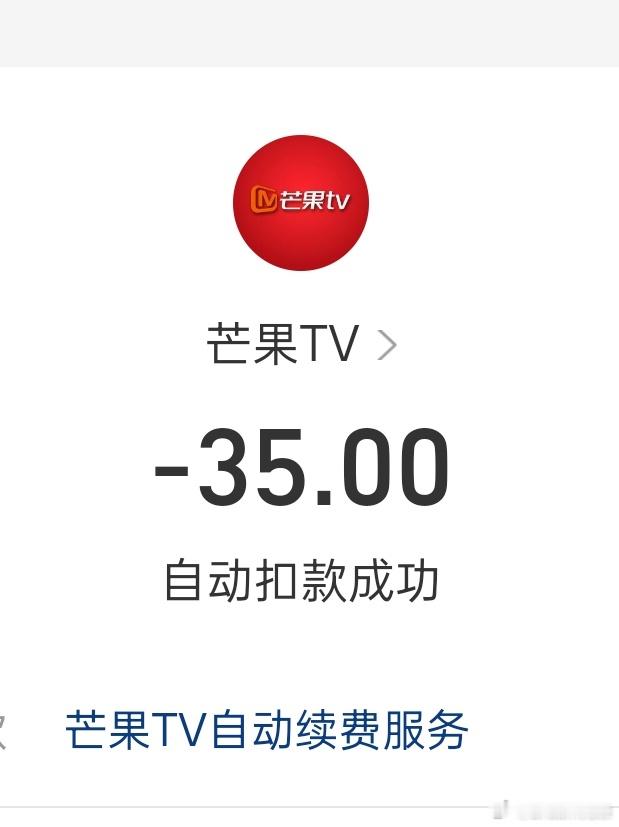 起床开幕雷击，血的教训......大家一定记得关闭自动续费功能