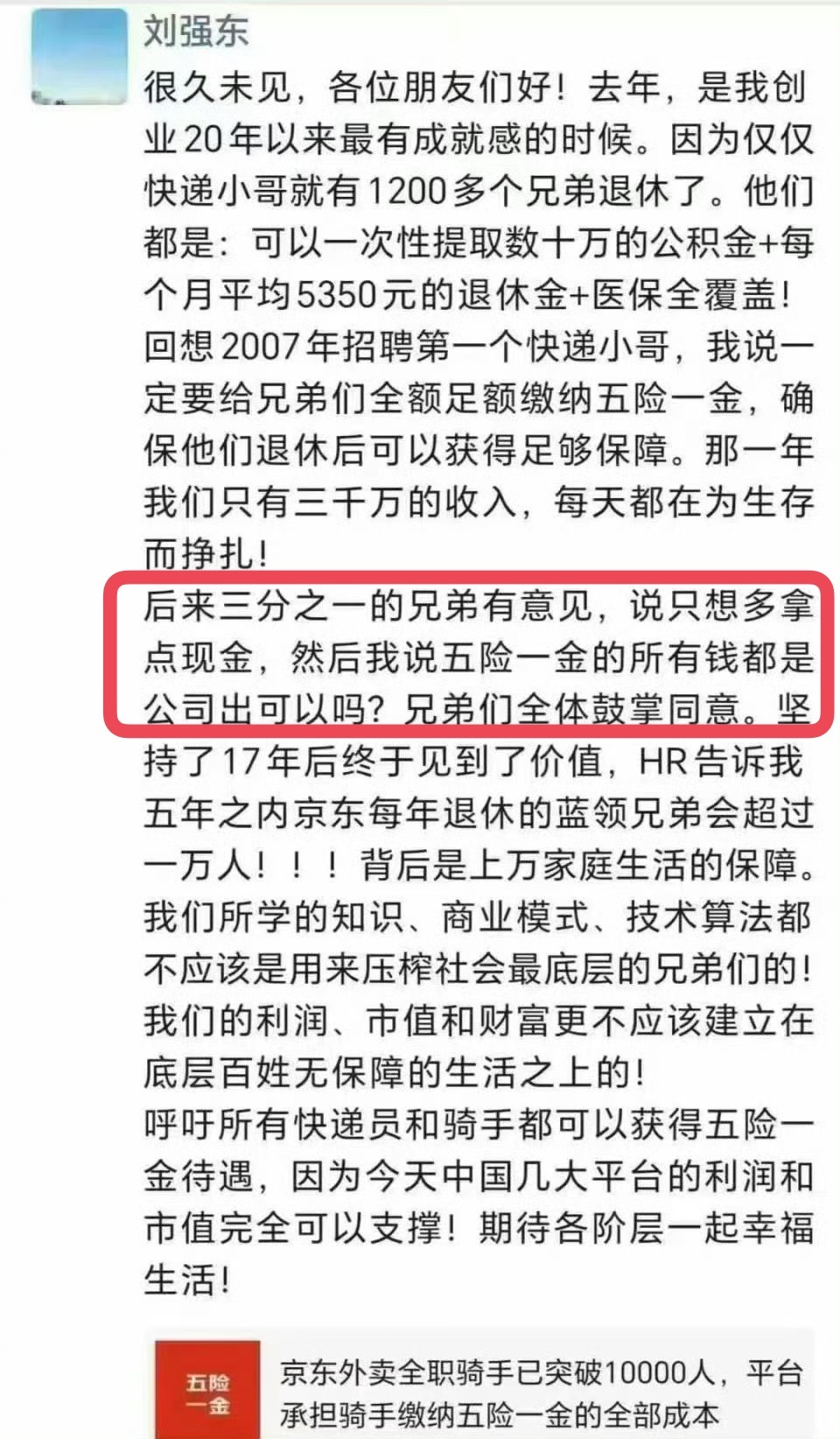 刘强东朋友圈发声全额为兄弟们缴纳五险一金，并且所有钱都由公司出，就凭这一点，东哥