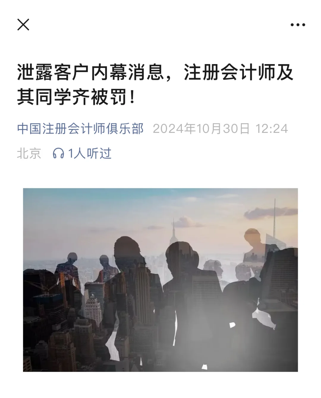 泄露客户内幕消息，CPA及其同学齐被罚