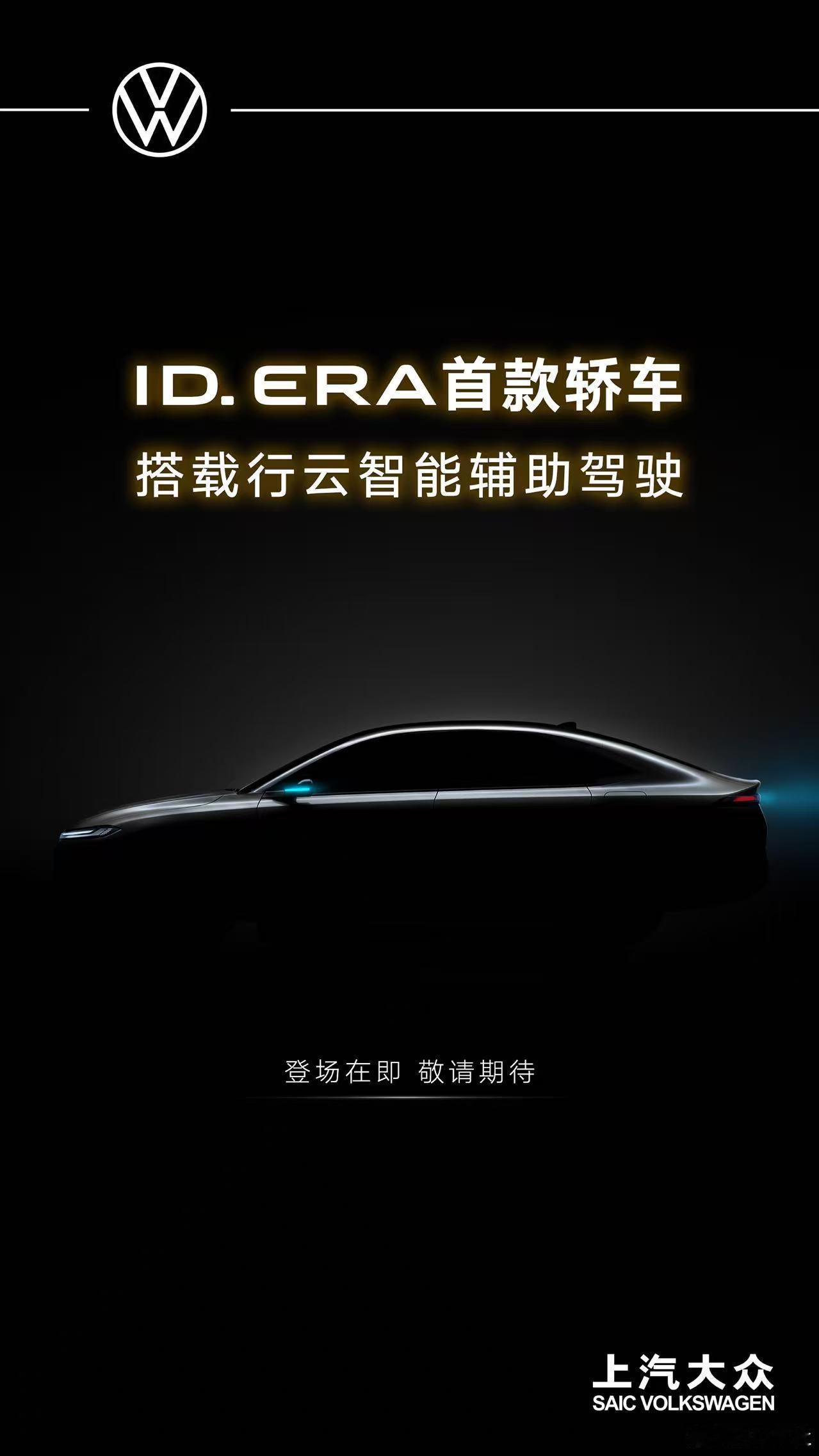 ID. ERA家族首款轿车ID. ERA 5S 将搭载行云智能辅助驾驶近日，上汽