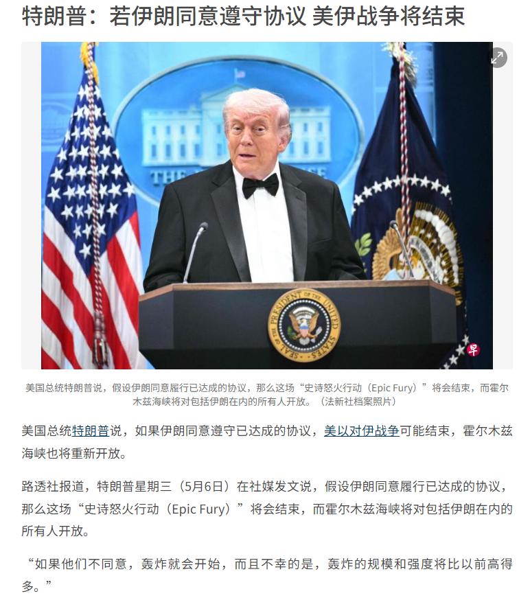 特朗普突然放出重磅信号，美伊战事是否落幕，全看伊朗一句话！5月6日，据路透社报道