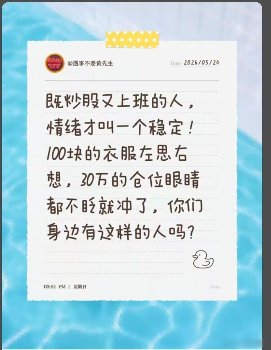 股票一天亏3个我都不邹一下眉头[尬笑][尬笑][尬笑]买个三块钱的水我得犹豫半天