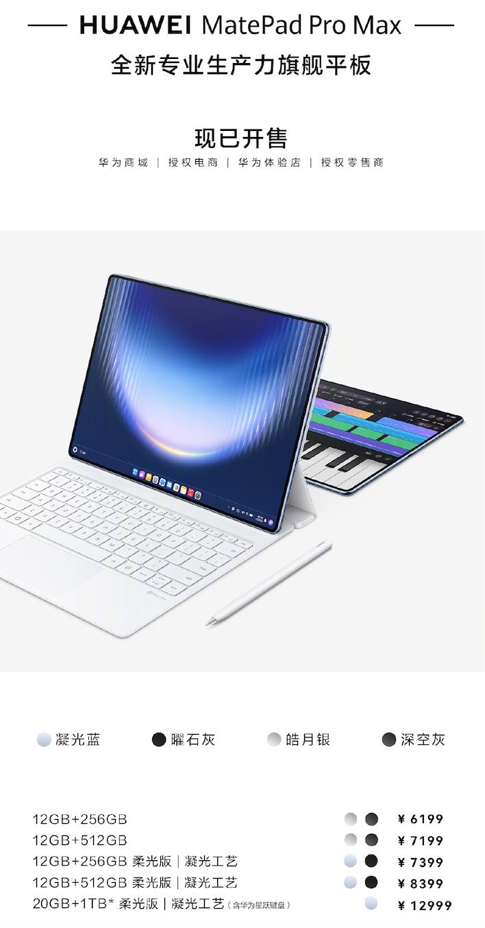华为MatePad Pro Max正式发布，全新专业生产力旗舰平板，具体售价如下