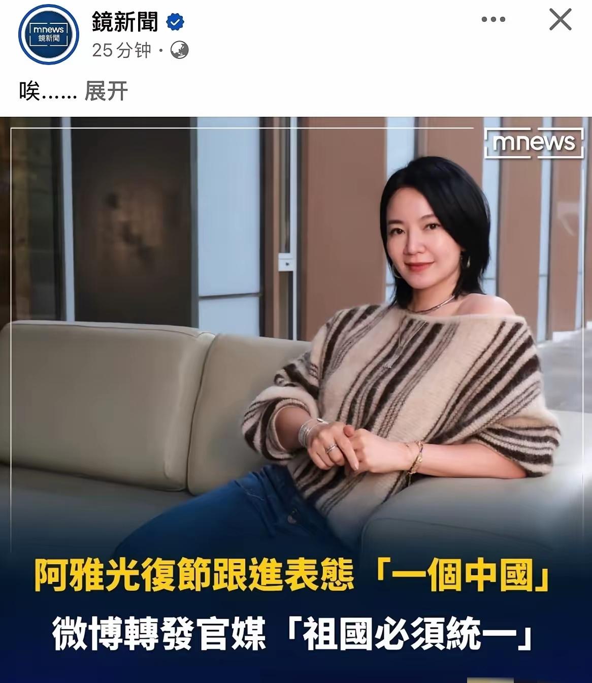 蔡康永表态“我没有支持过‘台独’”之前，阿雅已坦然写下“一个中国”，大赞！
10