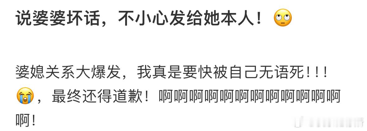说婆婆坏话，不小心发给她本人[哆啦A梦害怕] ​​​