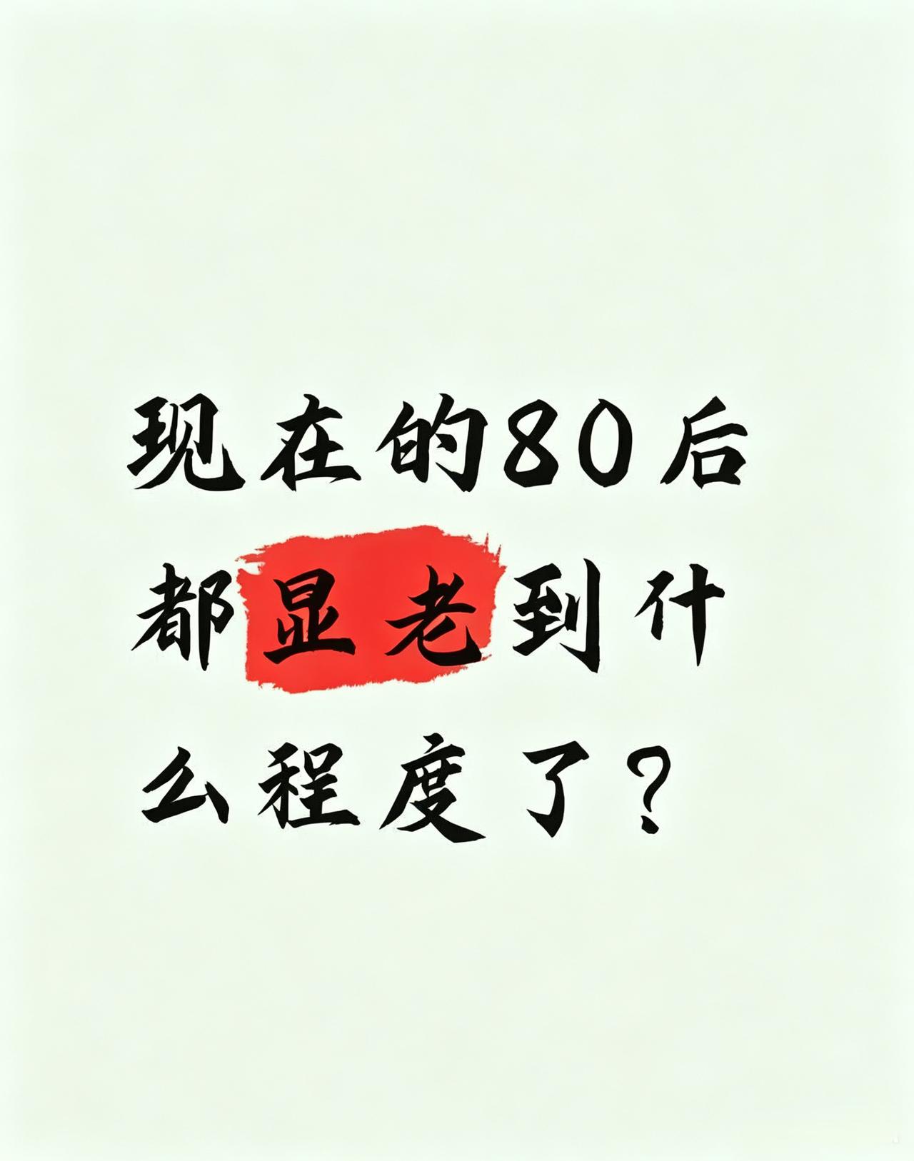 现在的80后都显老到什么程度了？

头发是越掉越少，肚子是越囤越大。

从前追求