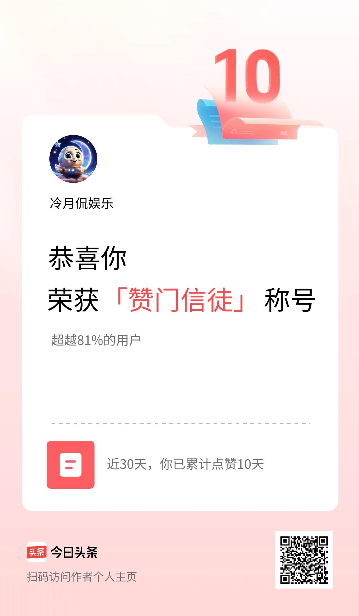 我在头条30天内点赞打卡10天，获得“赞门信徒”称号