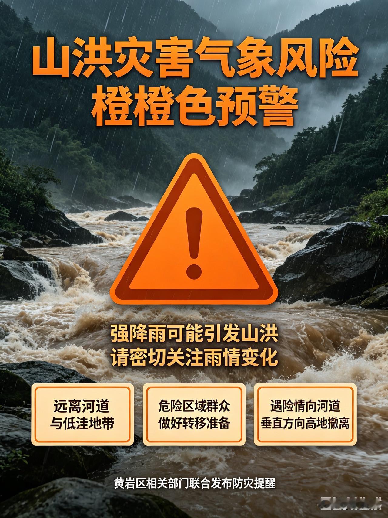 橙色预警来袭！黄岩警惕山洪风险 多部门联合发布防灾提醒

8月15日上午9时，黄