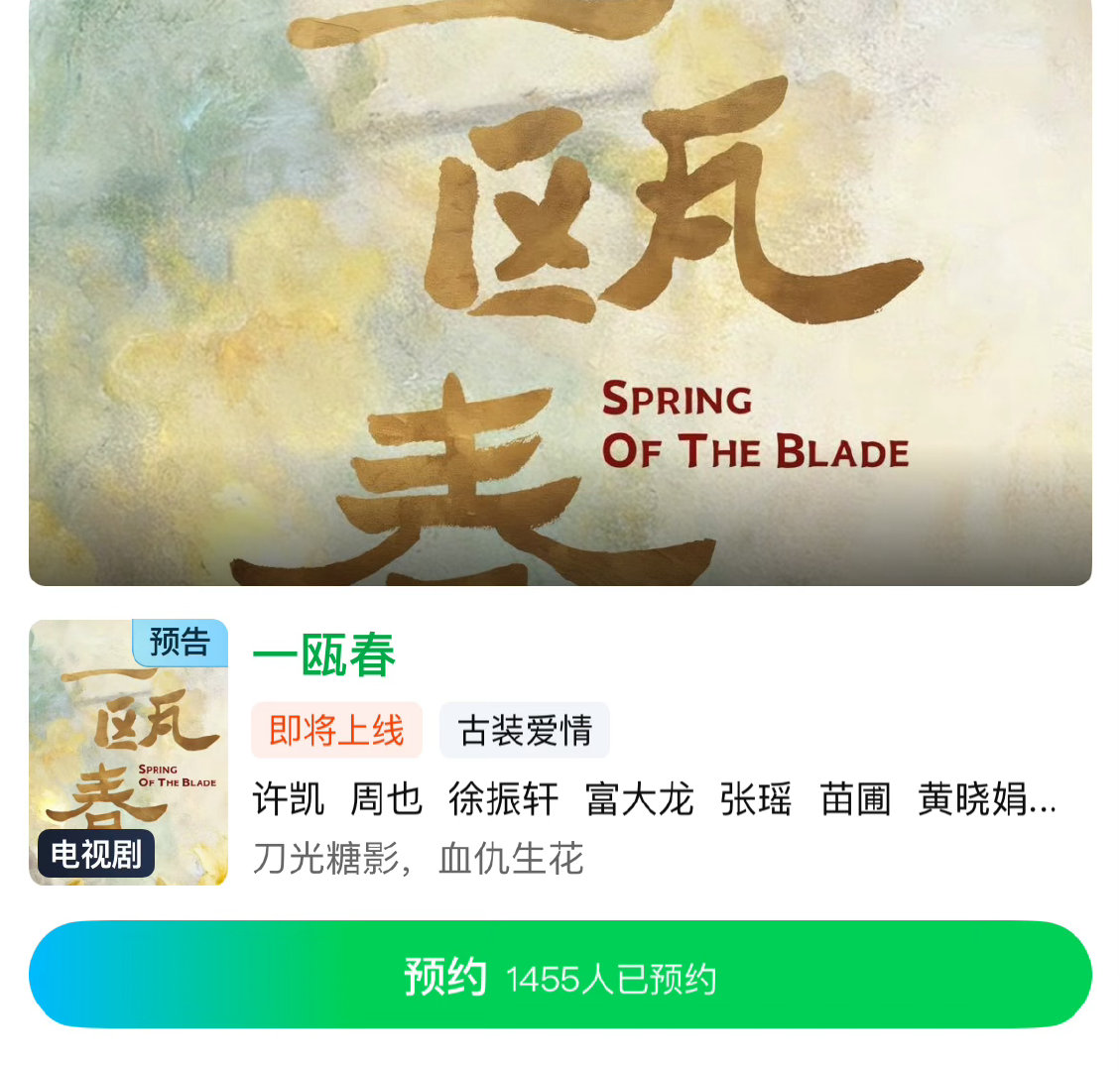 一瓯春开始预约了，许凯 周也 徐振轩，这次能爆吗？ 