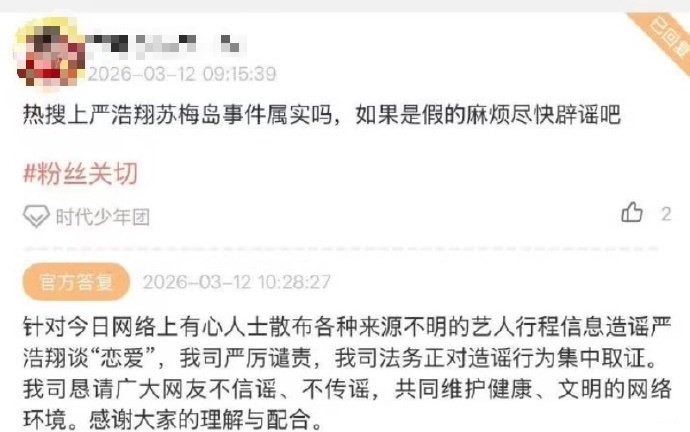 严浩翔方回应时代峰峻辟谣严浩翔谈恋爱 近日，网传严浩翔情人节前往苏梅岛引发热议。