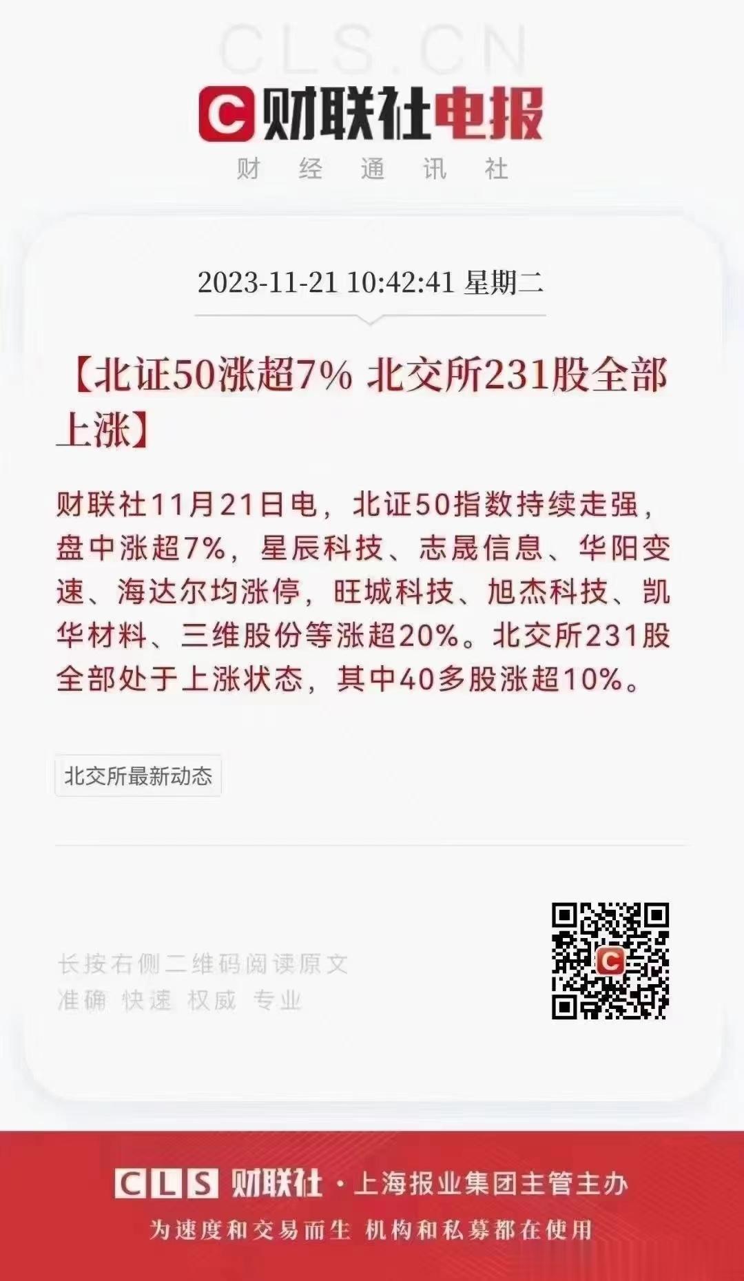 北交所的231支股票今天集体上涨，不容易啊！ ​​​