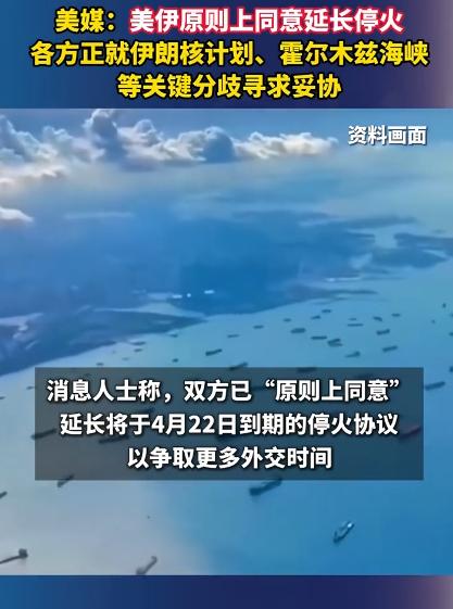 美伊要延长停火？可俩两国官方连一句准话都没说！4月15号晚上美媒突然放话，说美国