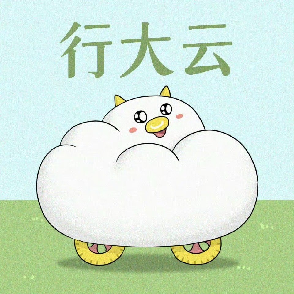转发这朵行大云☁️8月你必行大运！ ​ ​​​