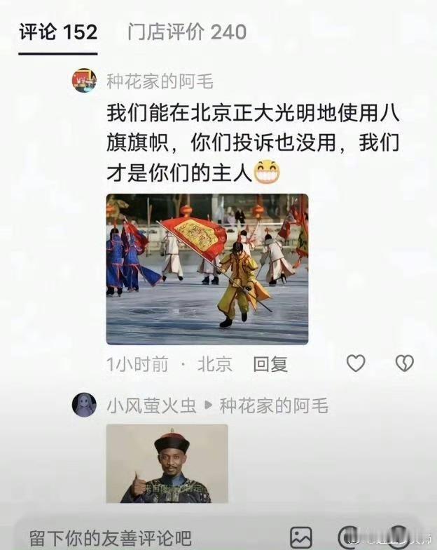 这不就是公开挑衅吗？北京是八旗的吗？这种公开撕裂民族关系的，哪儿来的底气？狂什么