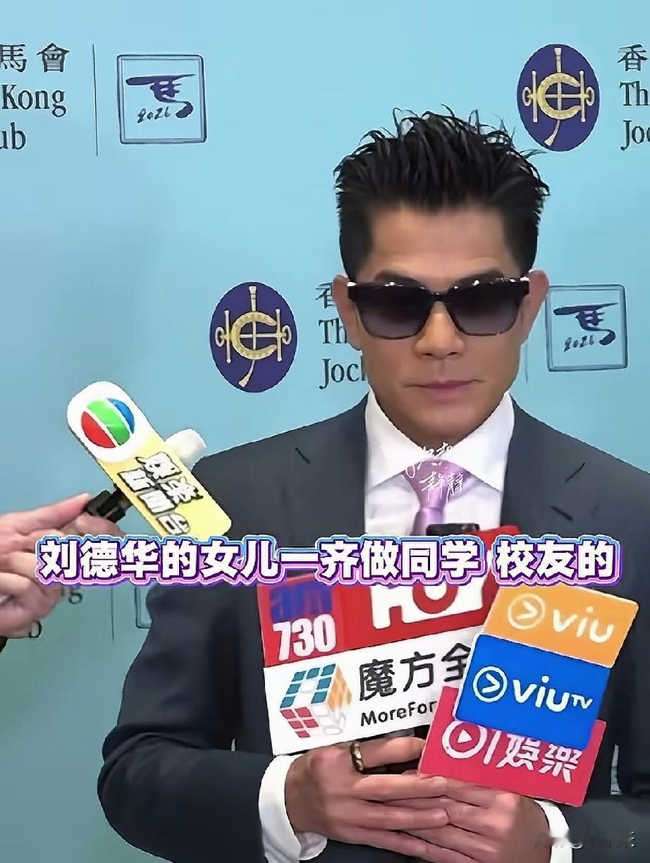 哈哈，郭富城女儿和刘德华女儿是校友，这俩人要是同时去开家长会，那不得炸街！
郭富