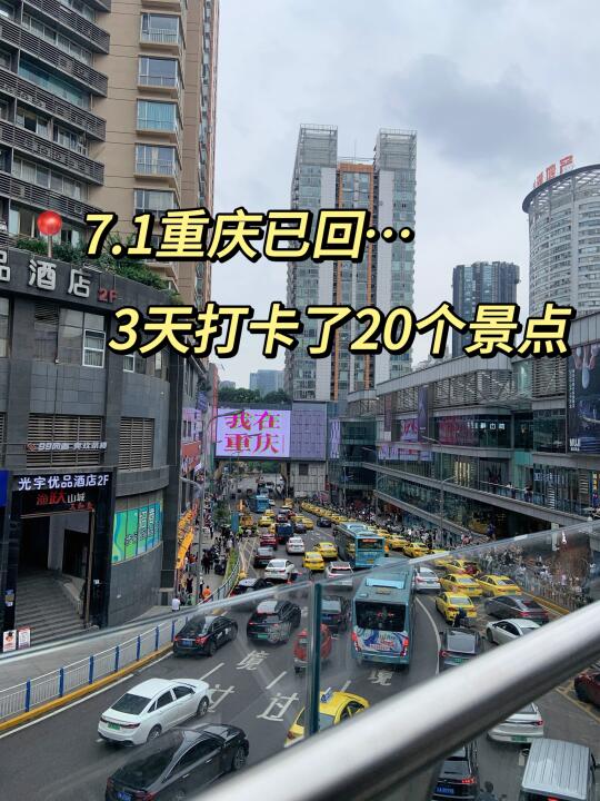 📍7.1刚回，7🈷️来重庆不做攻略小心被宰😭