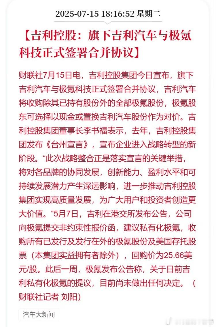 吉利汽车与极氪科技正式签署合并协议！前阵子领克汽车并入极氪旗下，今天极氪与吉利汽