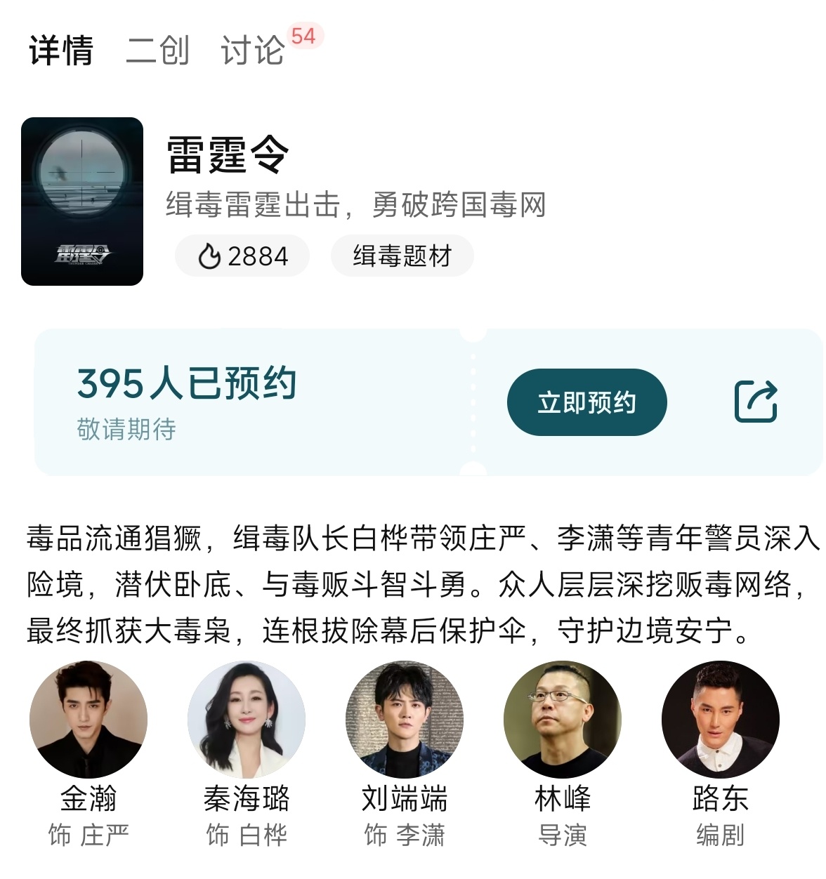 拍摄于2020年，34集公安题材缉毒剧《雷霆令》腾讯可以预约啦！主演：金瀚、秦海