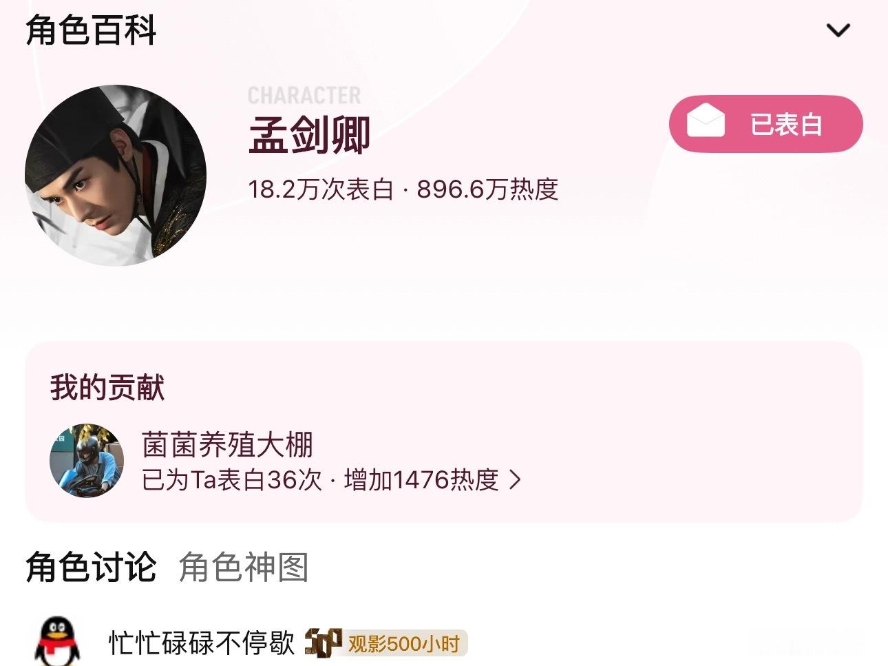 今天得角色热度又是‼️‼️‼️‼️表白才增加4000次！！！热度才📈32W龚俊