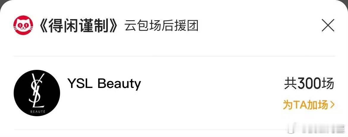 YSL给代言人新电影《得闲谨制》包场300，这好像是ysl第一次电影包场，高奢在