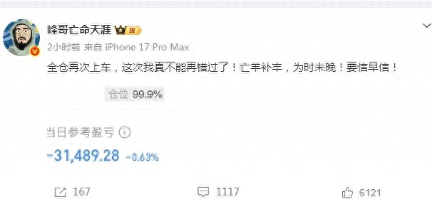 【A股大涨之后 破防清仓的知名网红“峰哥”发文：再次全仓上车！“亡羊补牢 为时未