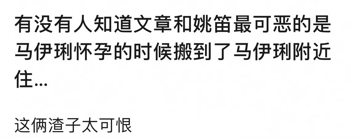 虽然很多人心疼姚笛，殊不知她当年也是很嚣张的：1，马伊俐怀孕的时候，姚笛和文章直