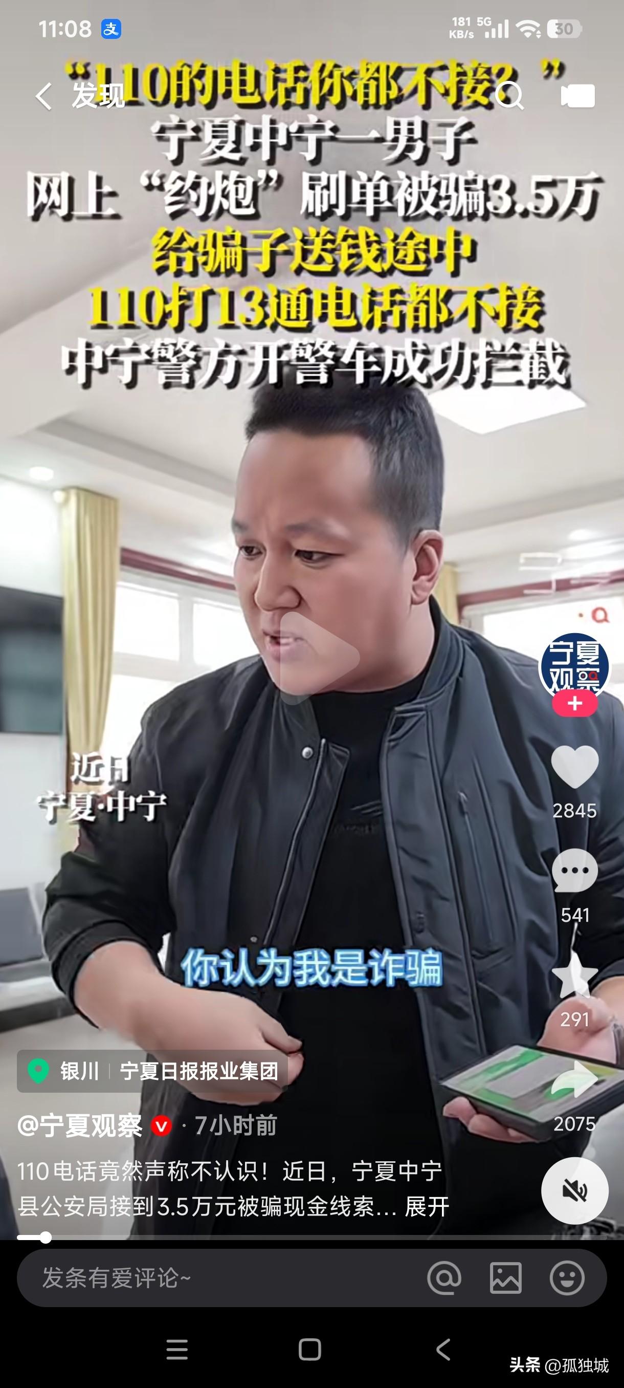 宁夏一男子网上约炮刷单被骗3.5万元，给骗子送钱的途中110给他连续打13个电话