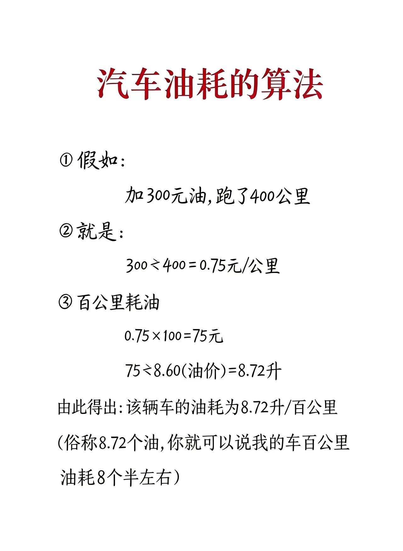 算油耗总犯晕的看过来把这个公式存好再也不用对着仪表盘瞎琢磨汽车油耗 汽车油耗计算