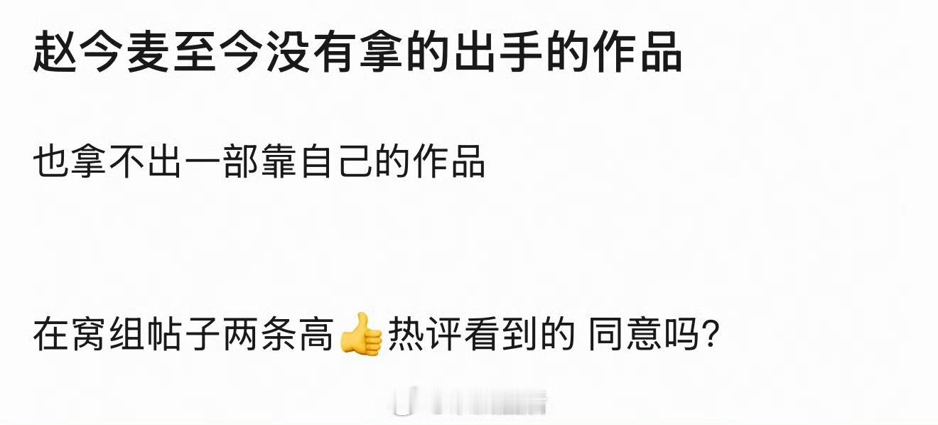 赵今麦确实是有作品的，提起她能想起她的好多角色，少年派凌妙妙，开端李诗情，以及这