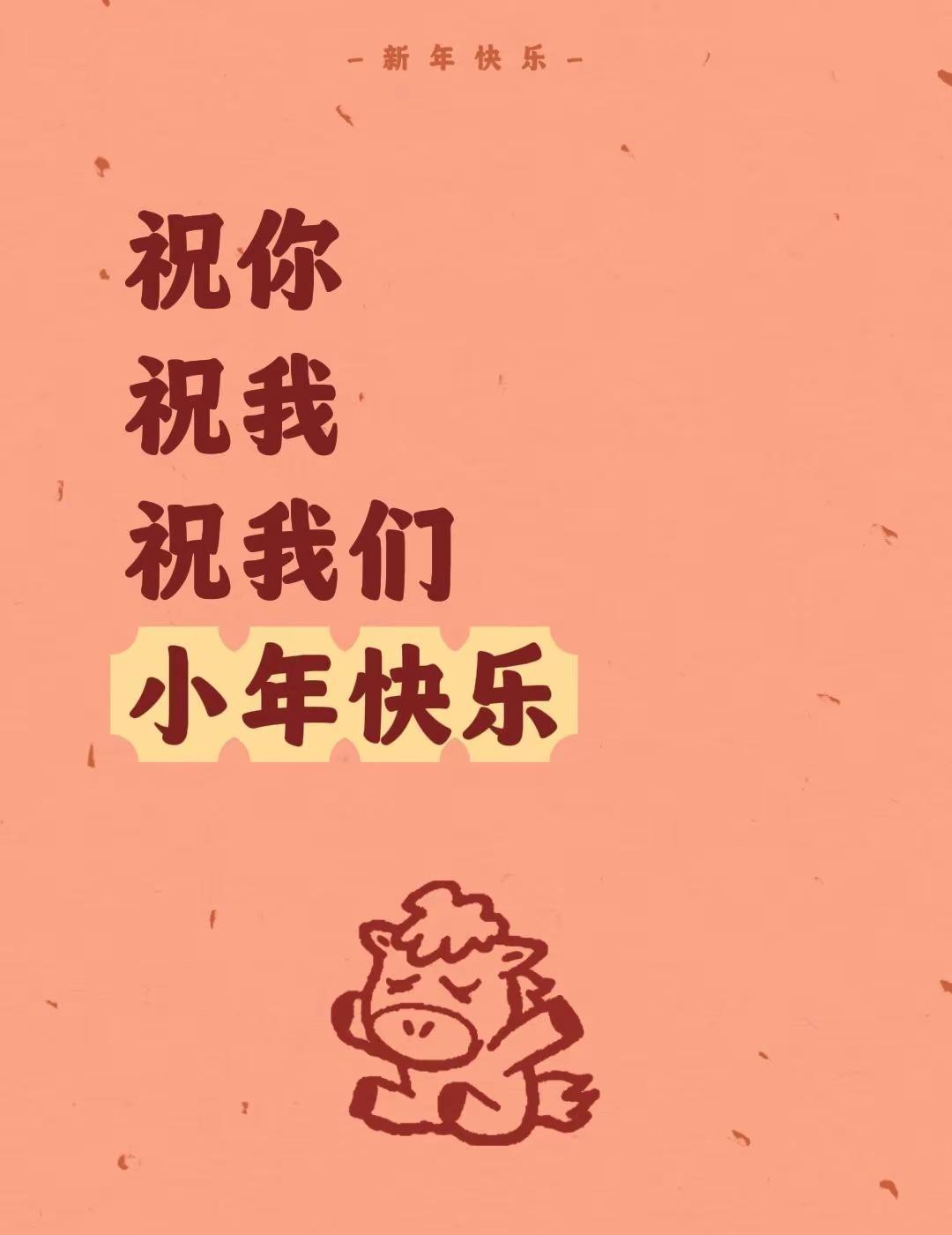祝你祝我祝我们小年快乐分享人生感悟 创作者中心