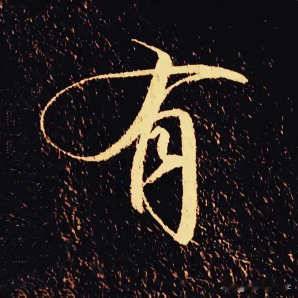 学绝招写好字，常用字行楷转换系列一
行书书写要领，要注意收笔起笔笔锋的连带和回转