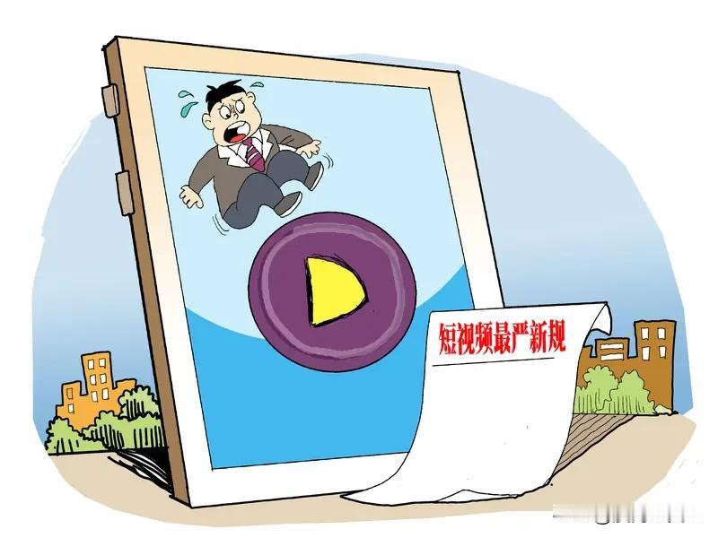 网信办出手了
为维护短视频内容的生态环境
发布短视频的规则改了
这是总结了抖音、