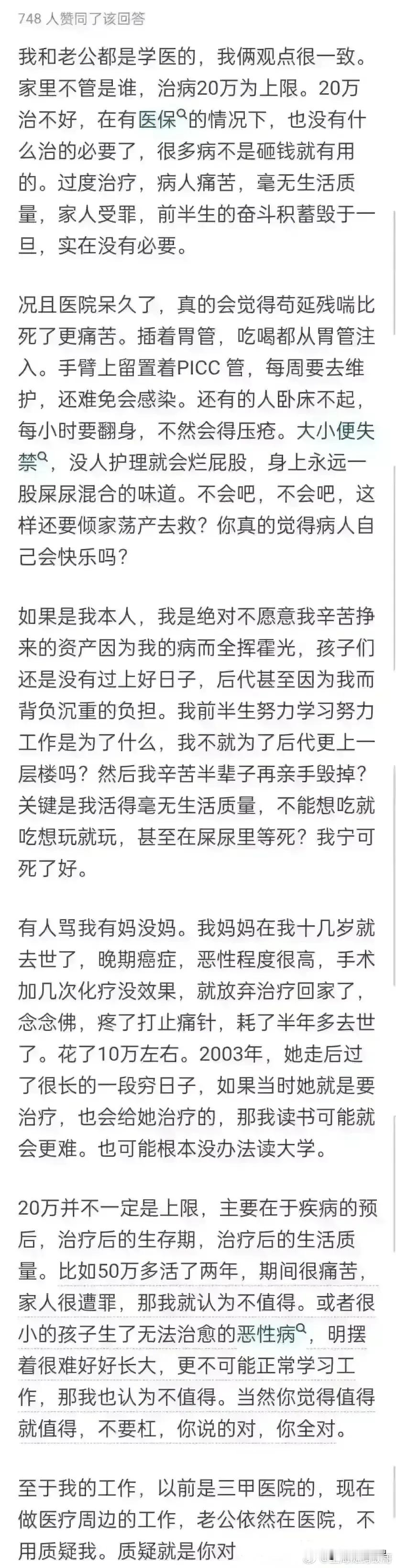 我和老公都是学医的，我俩观点很一致。家里不管是谁，治病20万为上限。20万治不好