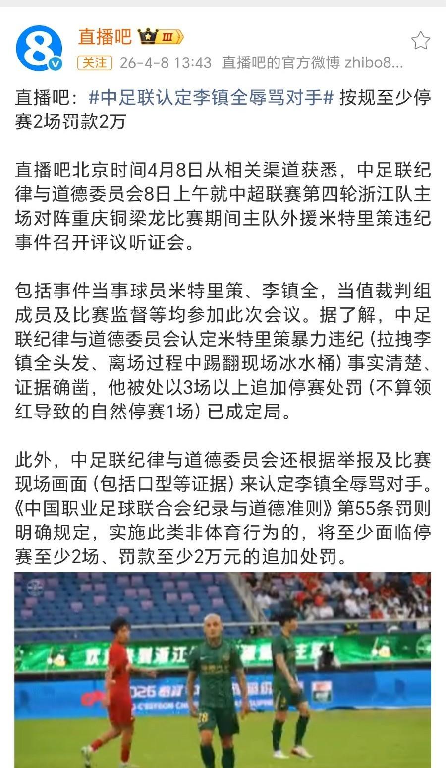 直播吧消息：中足联认定李镇全辱骂对手，按规至少停赛2场罚款2万
按照直播吧的描述
