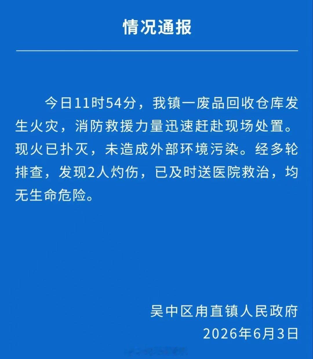 【甪直镇通报一厂房爆炸】甪直通报一厂房爆炸6月3日，多名网友发布视频称江苏苏州一