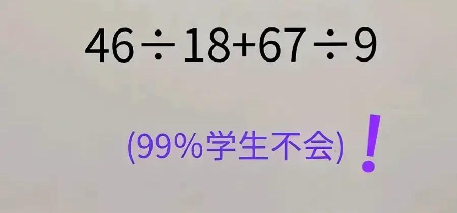 这是一道小学五六年级的题，
据说也是99%的人不会做！

考试时遇到这样的题，都