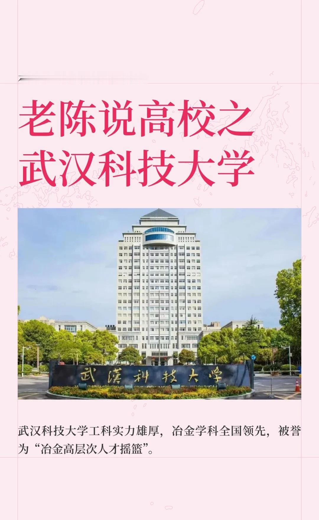老陈说高校壹佰壹拾陆期之武汉科技大学
武汉科技大学，湖北省重点综合性大学，由湖北