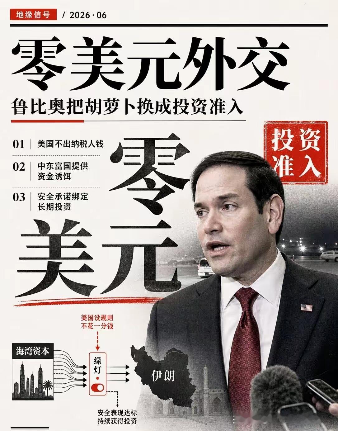 面对战后需要重建的伊朗，卢比奥把胡萝卜换成投资准入。

在2月底战争开始前，伊朗