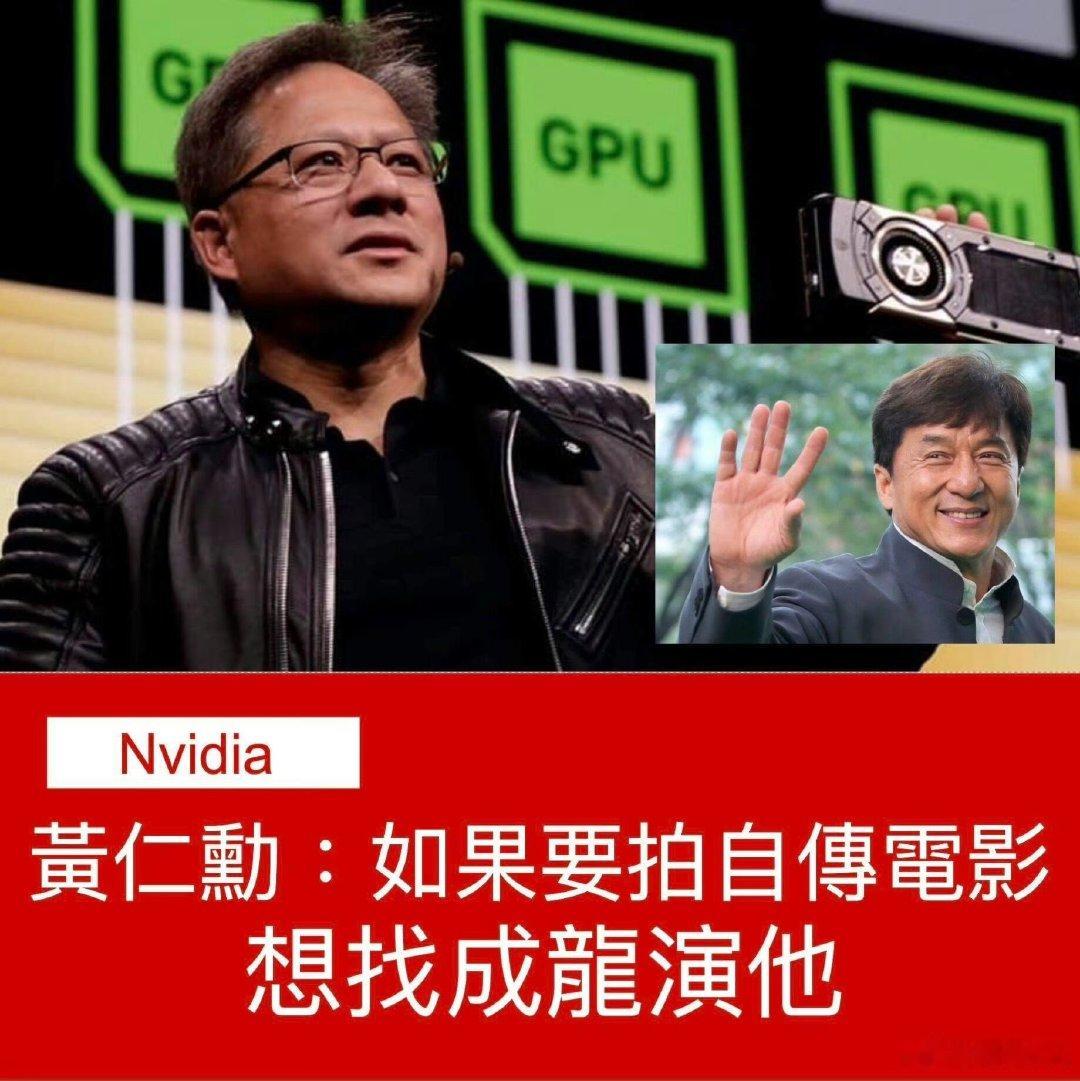 网传成龙将演黄仁勋 