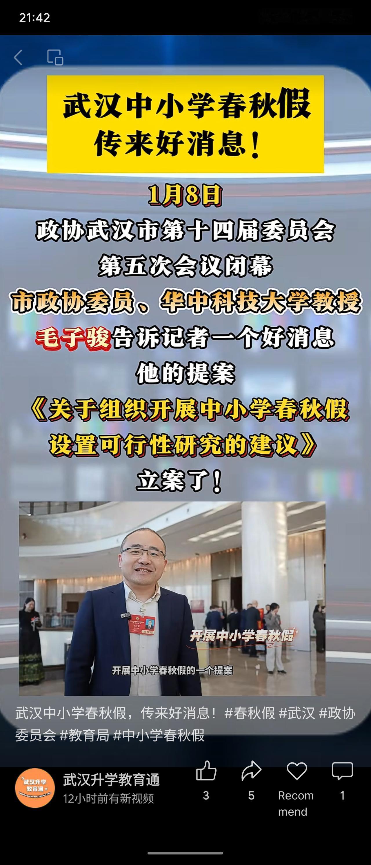 武汉市政协委员提案研究中小学春秋假设置，已获立案。提案指出春秋假有利于学生全面发